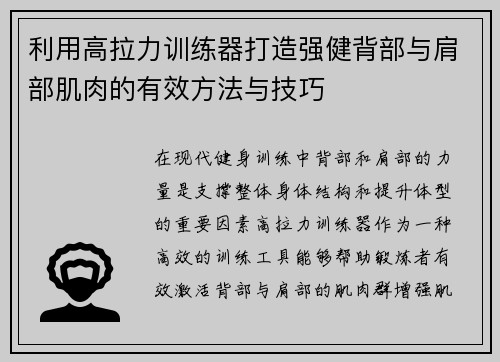 利用高拉力训练器打造强健背部与肩部肌肉的有效方法与技巧